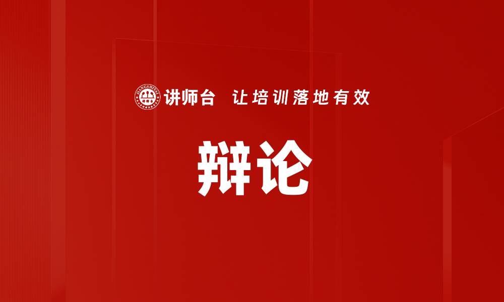 文章辩论的缩略图