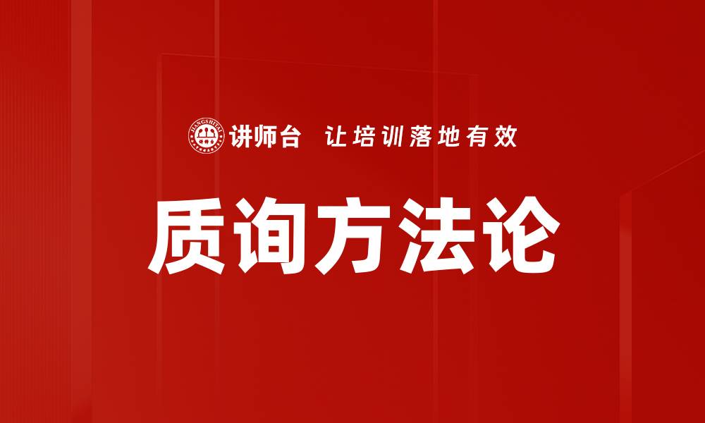 质询方法论