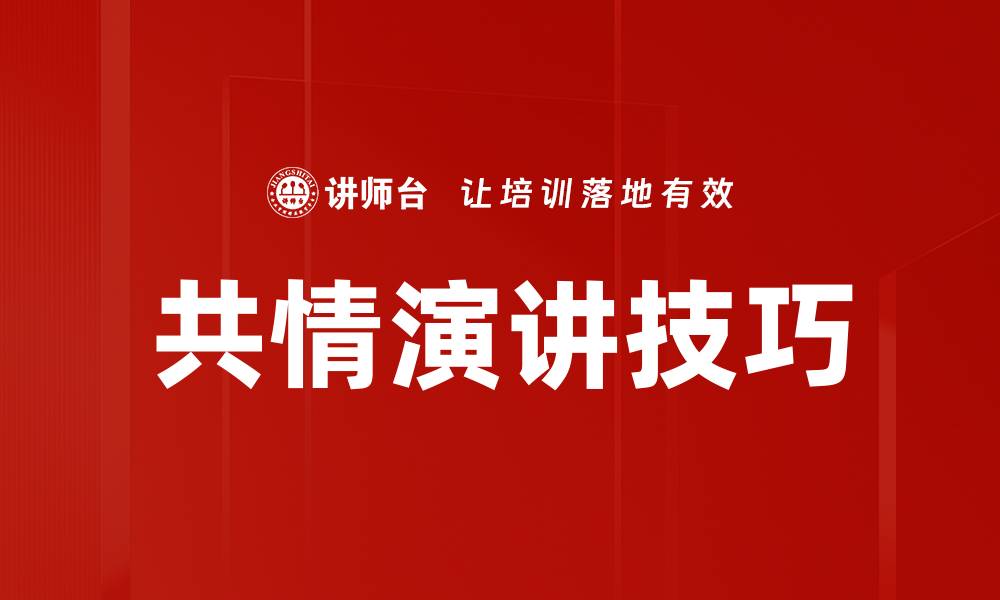 文章共情演讲技巧的缩略图
