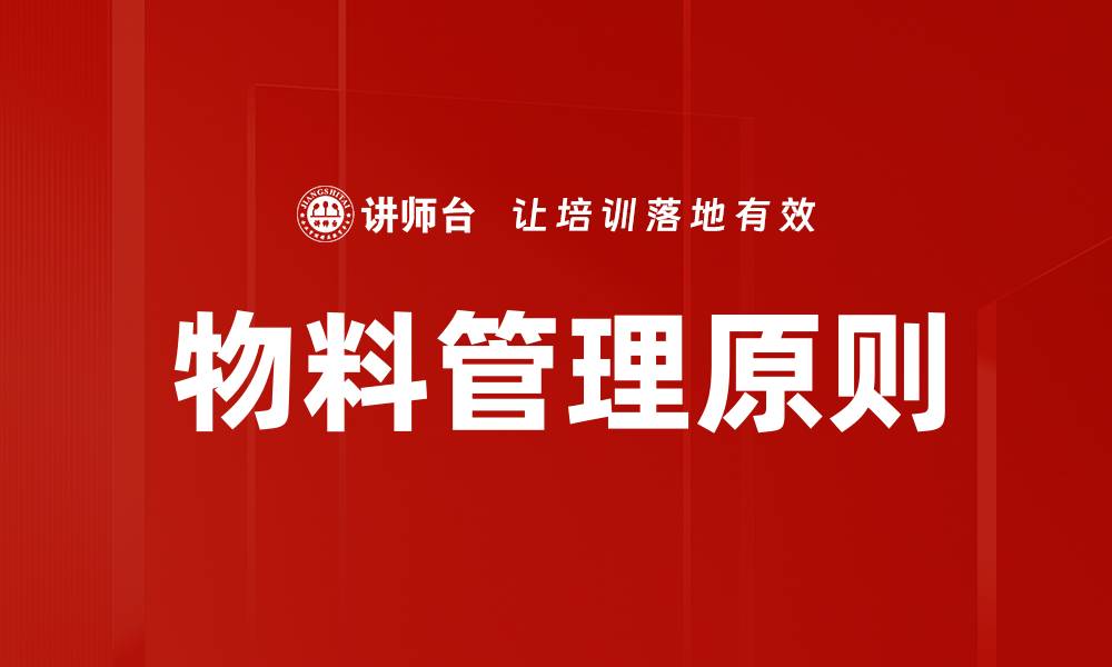 文章物料管理原则的缩略图