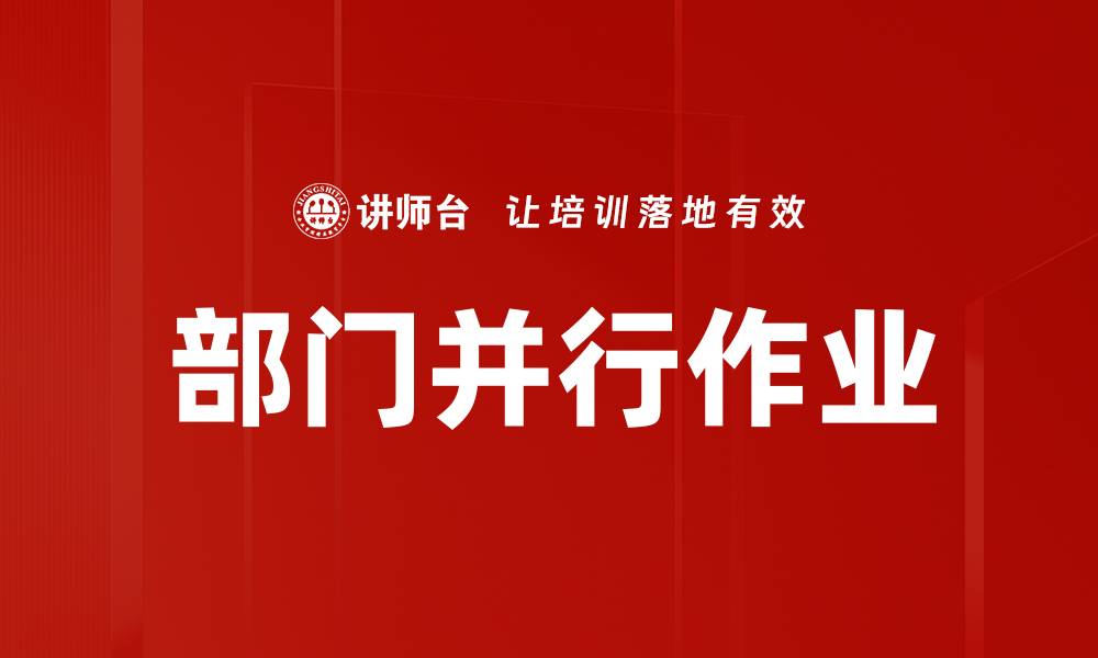 文章部门并行作业的缩略图
