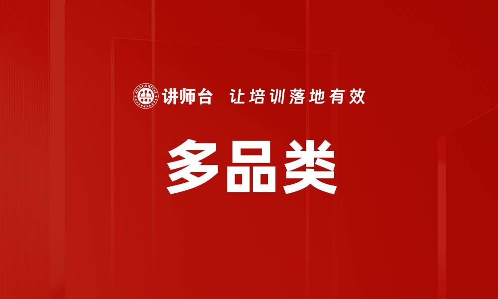 文章多品类的缩略图