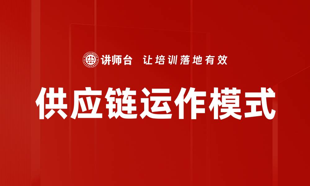 文章供应链运作模式的缩略图