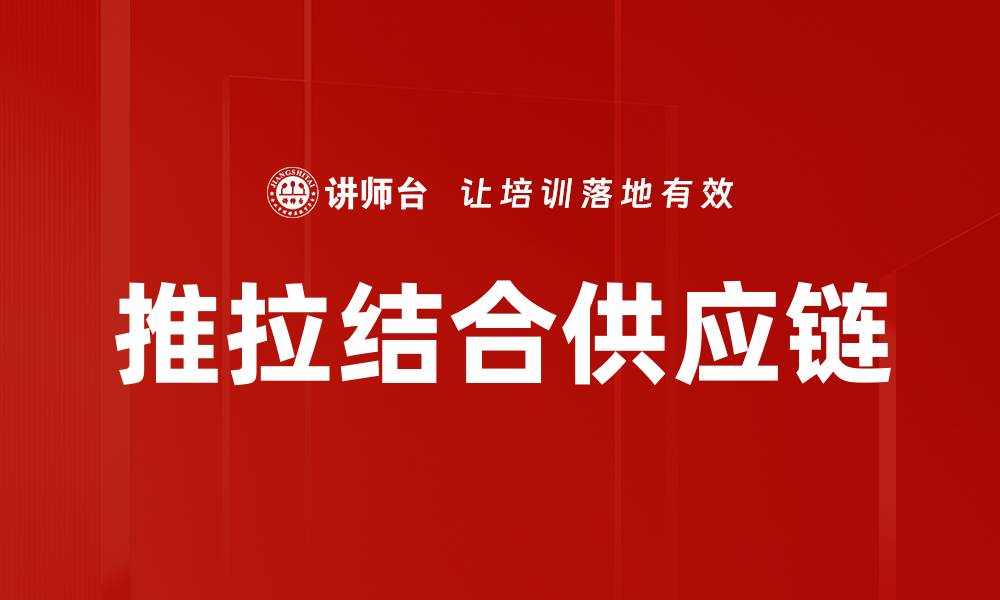 文章推拉结合供应链的缩略图