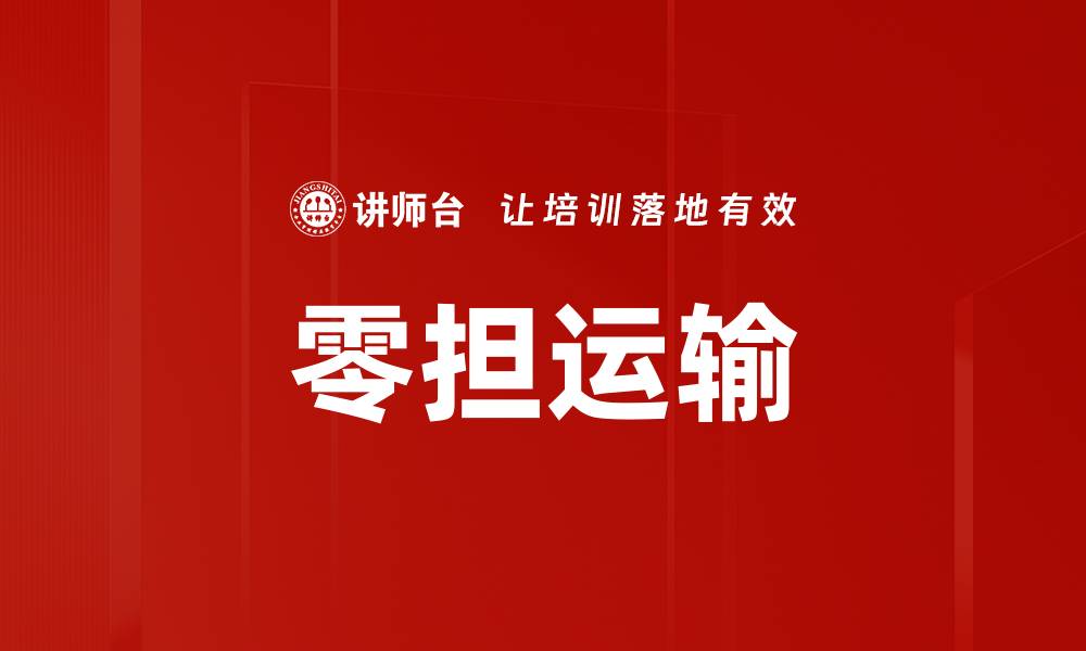 文章零担运输的缩略图