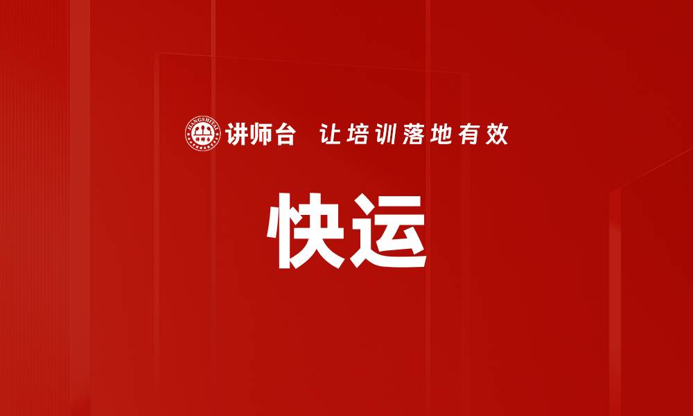 文章快运的缩略图