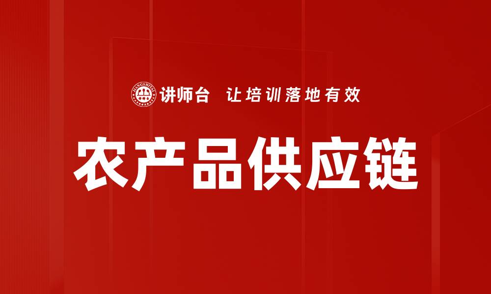 文章农产品供应链的缩略图