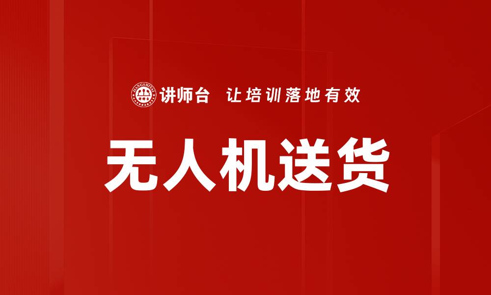 文章无人机送货的缩略图