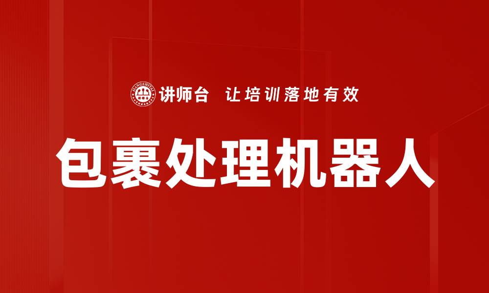 文章包裹处理机器人的缩略图