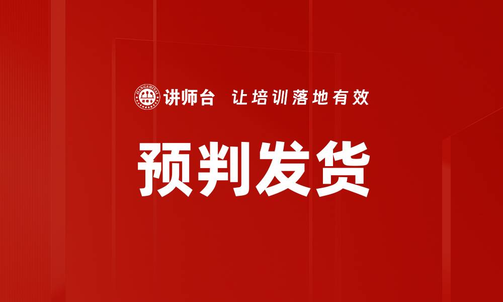 文章预判发货的缩略图