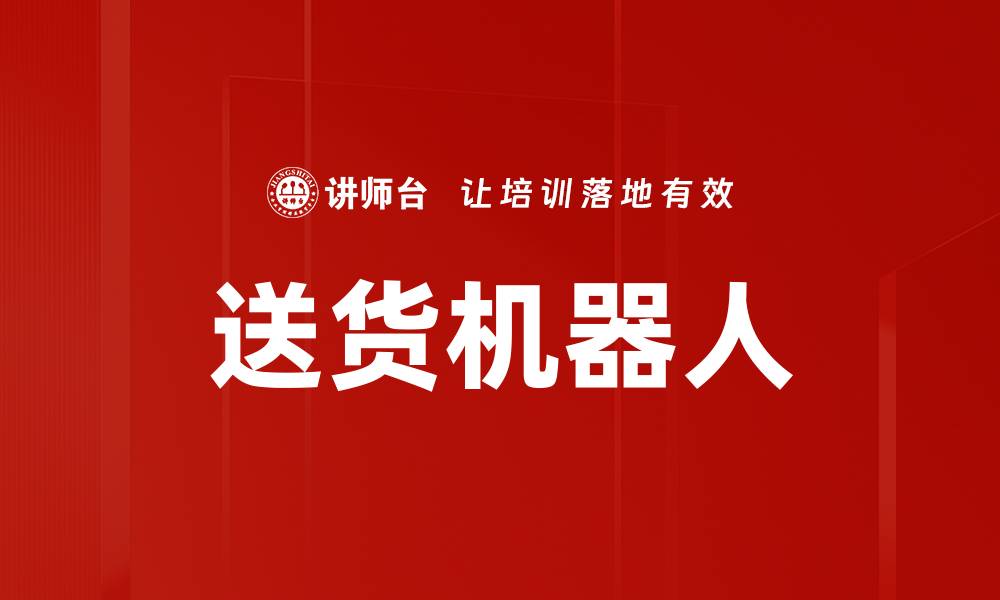 文章送货机器人的缩略图