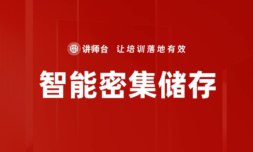 文章智能密集储存的缩略图