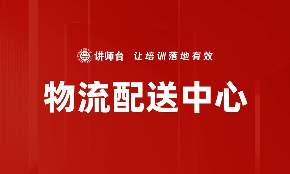 物流配送中心