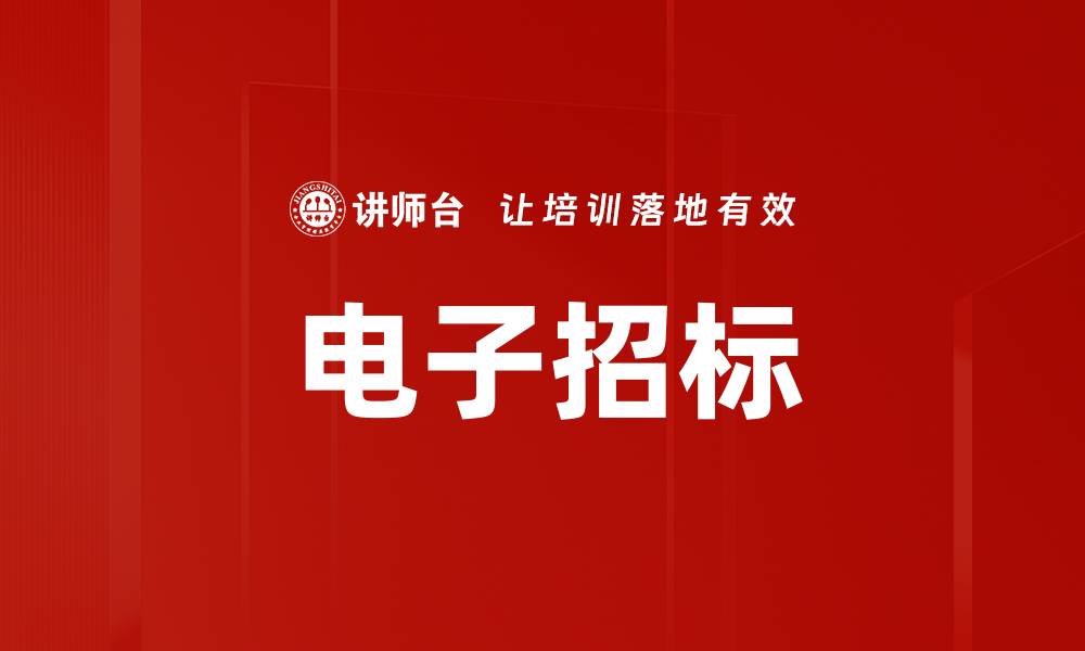 文章电子招标的缩略图