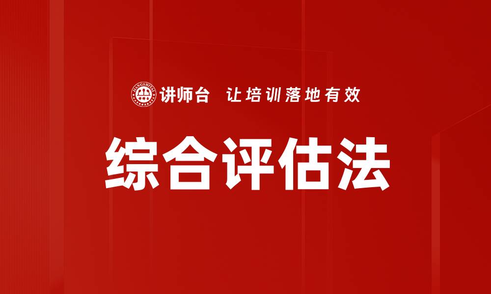 综合评估法