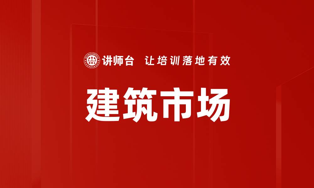 文章建筑市场的缩略图