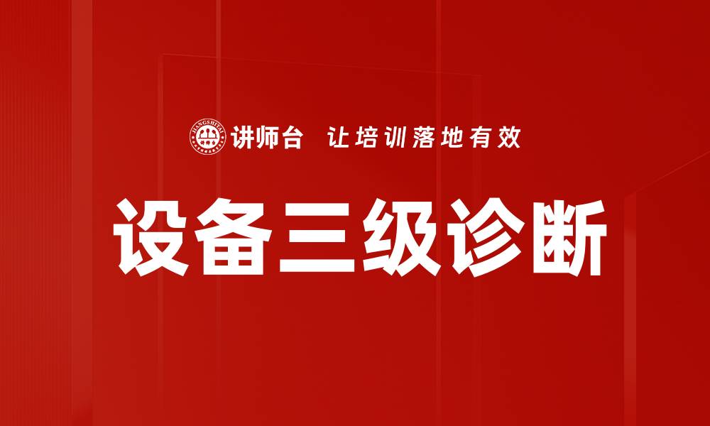 设备三级诊断
