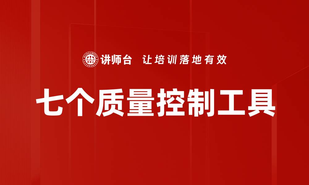 七个质量控制工具