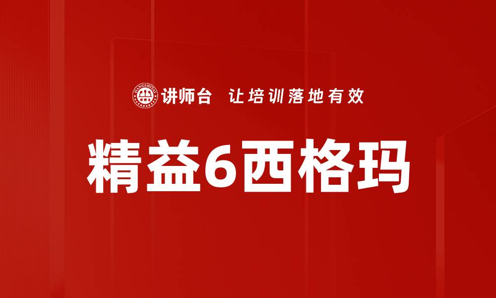 文章精益6西格玛的缩略图