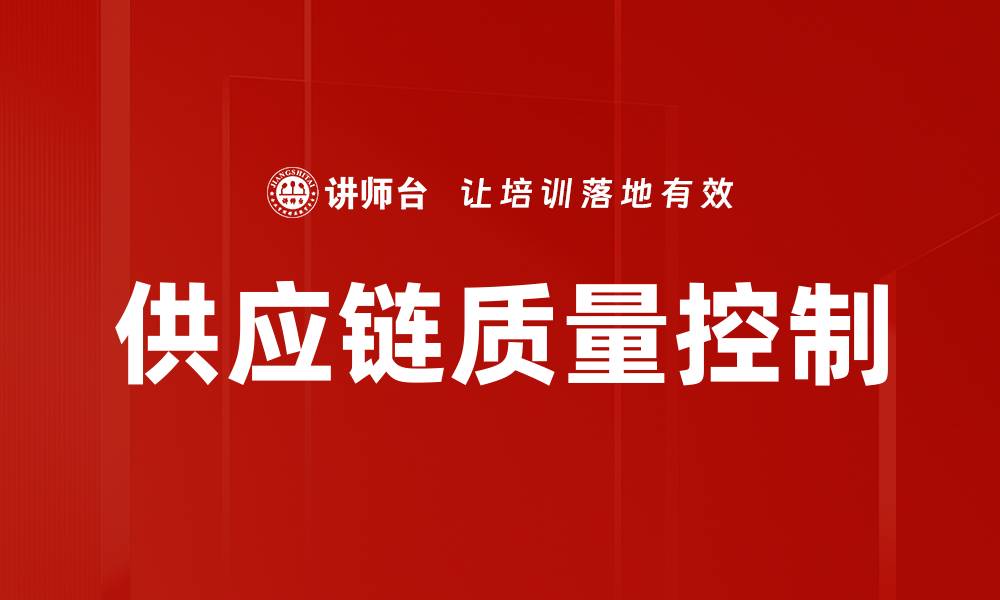 文章供应链质量控制的缩略图