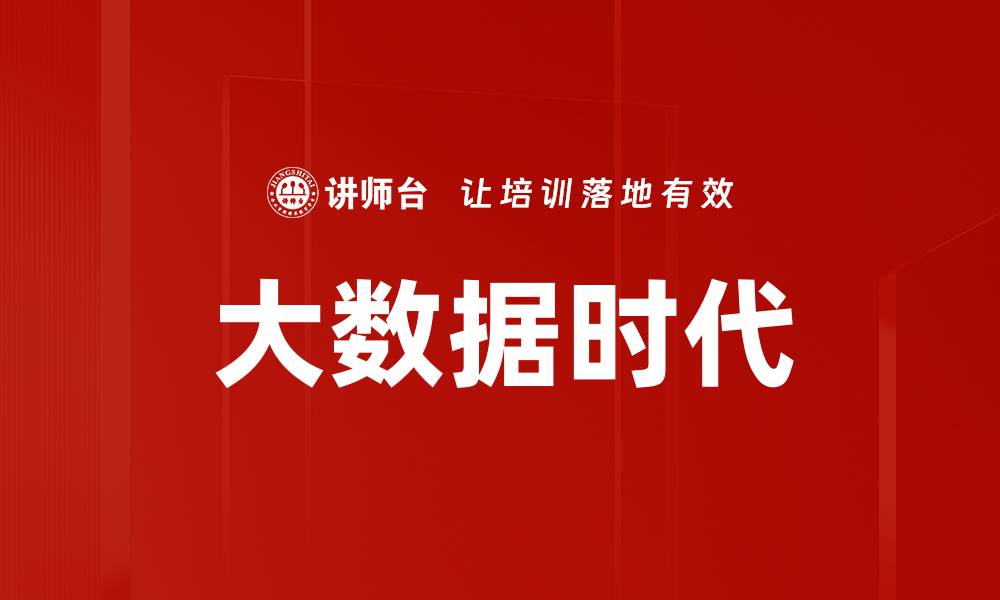 文章大数据时代的缩略图