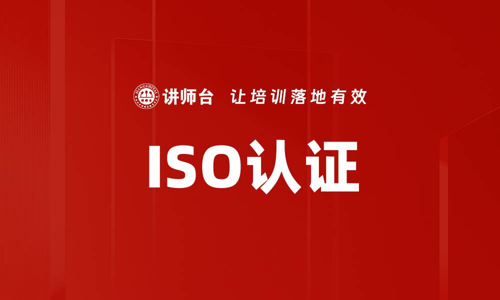 ISO认证