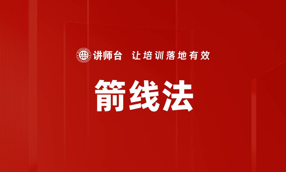 文章箭线法的缩略图