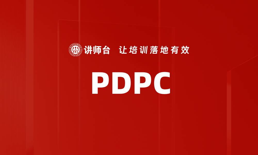 文章PDPC的缩略图