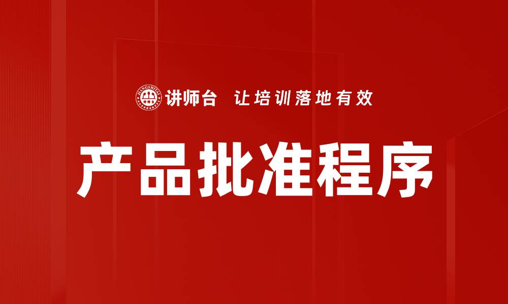 文章产品批准程序的缩略图