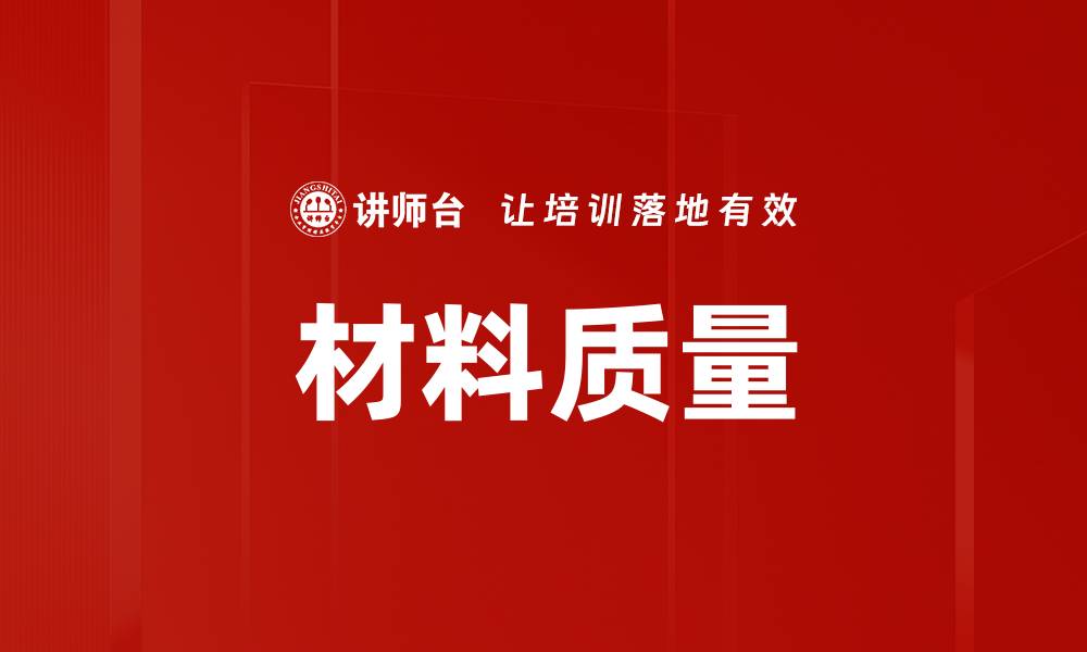 文章材料质量的缩略图