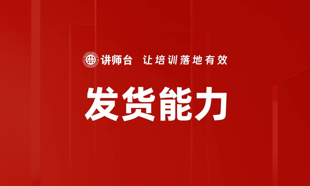 文章发货能力的缩略图