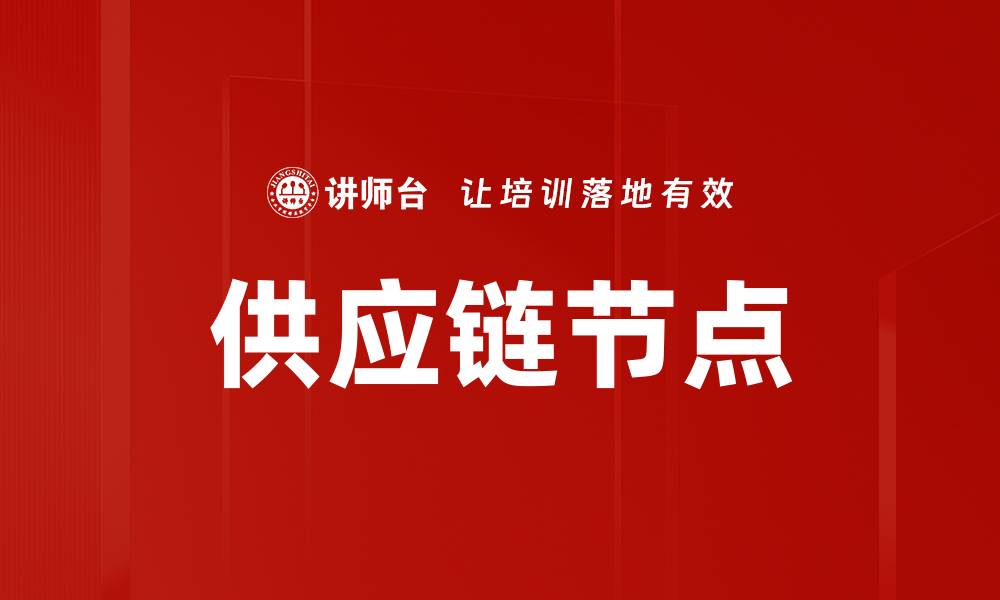 文章供应链节点的缩略图