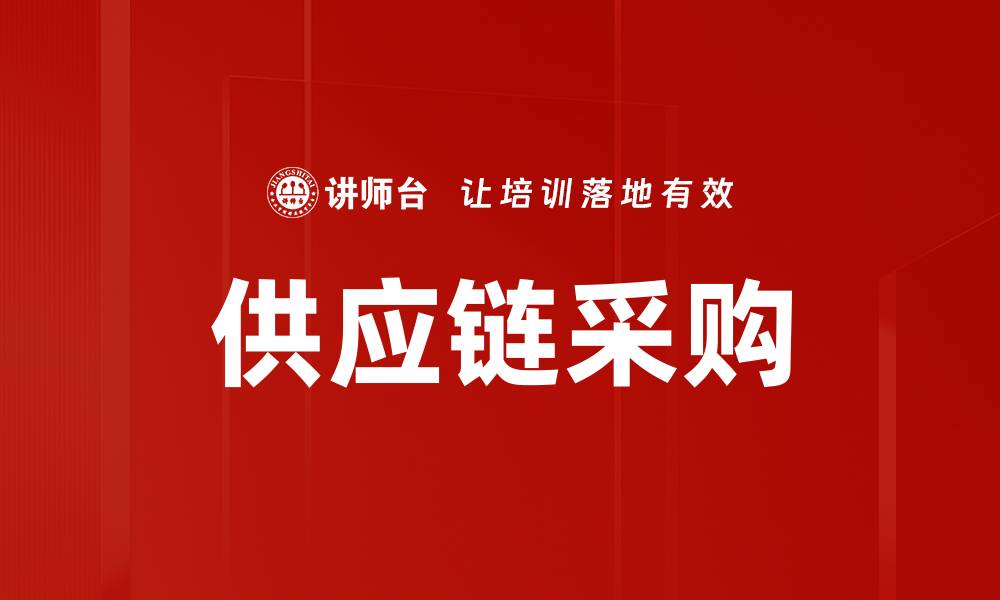 文章供应链采购的缩略图