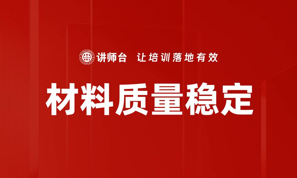 文章材料质量稳定的缩略图