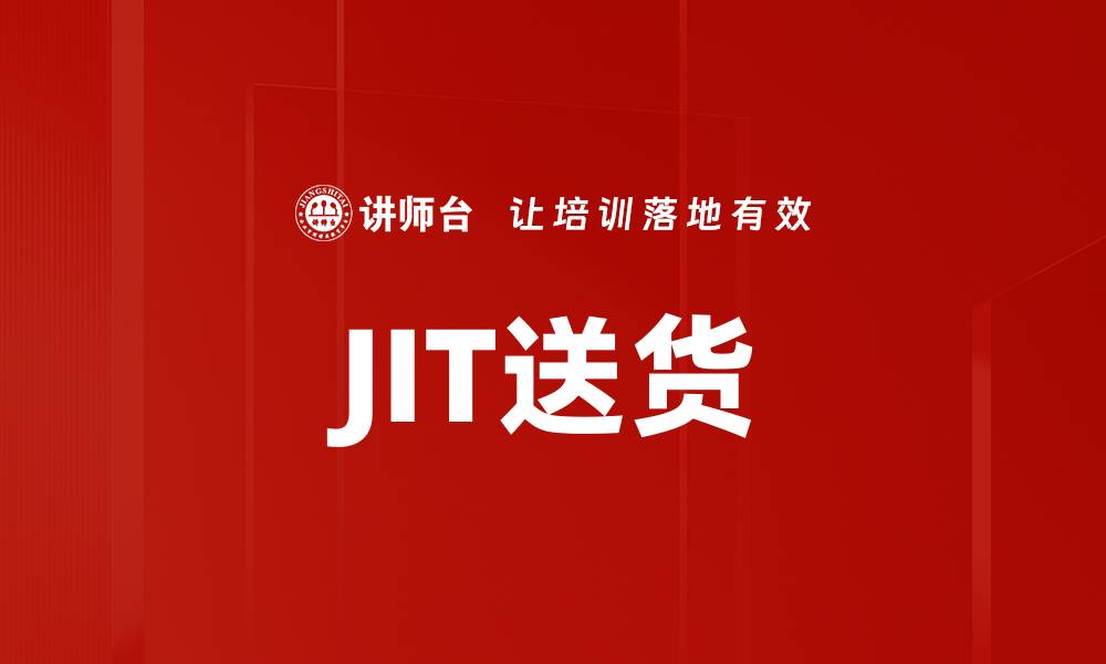 JIT送货