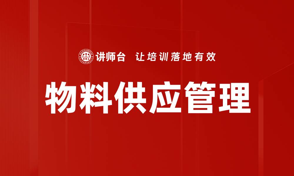 文章物料供应管理的缩略图