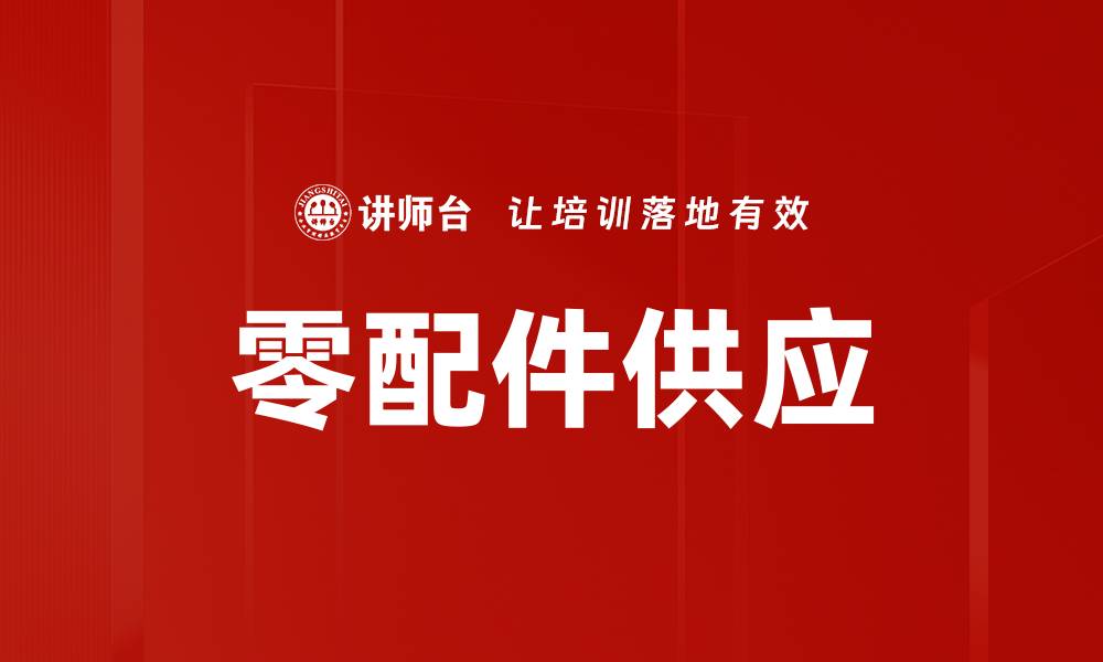 文章零配件供应的缩略图