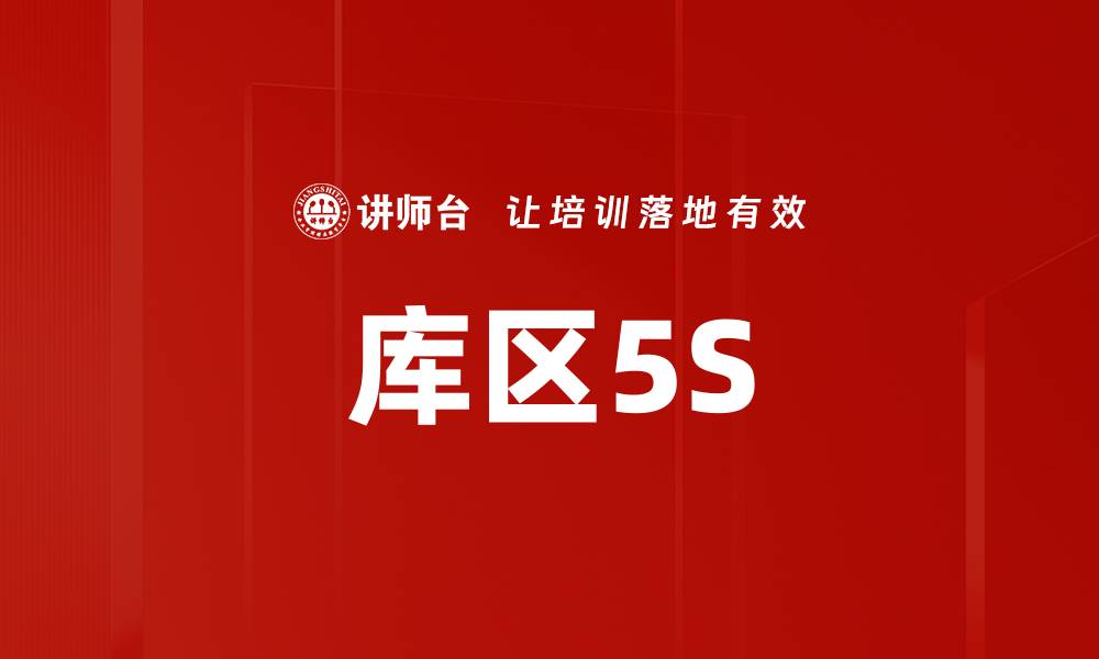 文章库区5S的缩略图