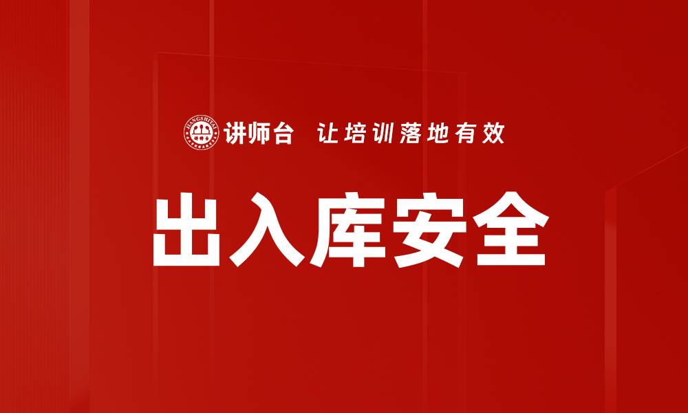 文章出入库安全的缩略图