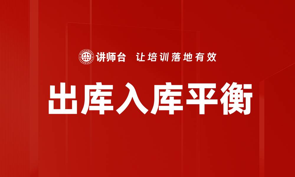 出库入库平衡