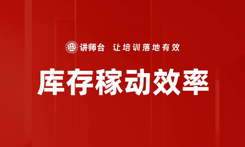 文章库存稼动效率的缩略图