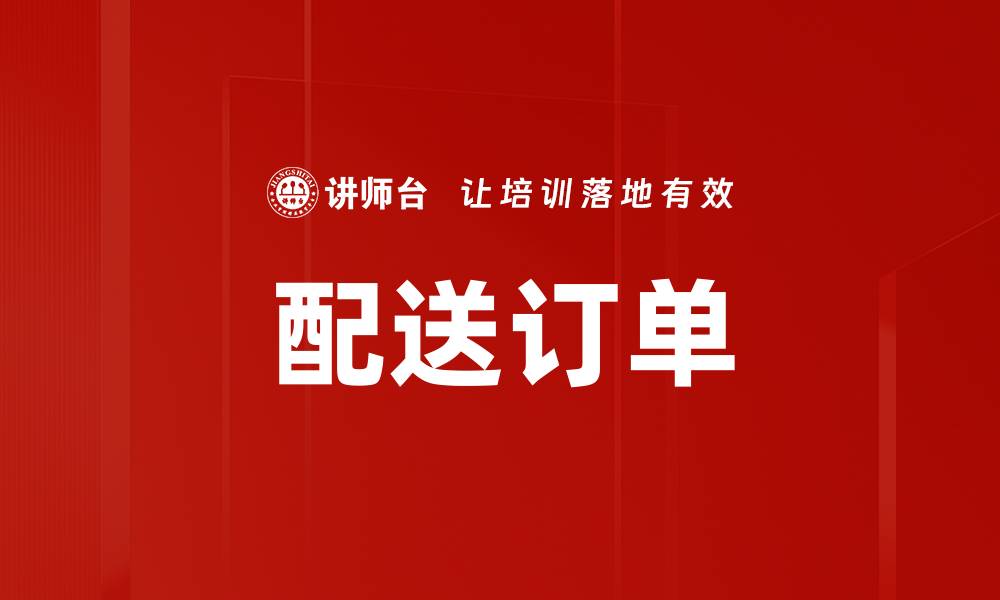 文章配送订单的缩略图