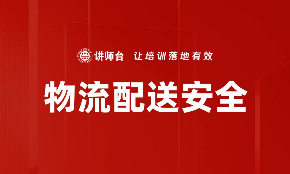 文章物流配送安全的缩略图