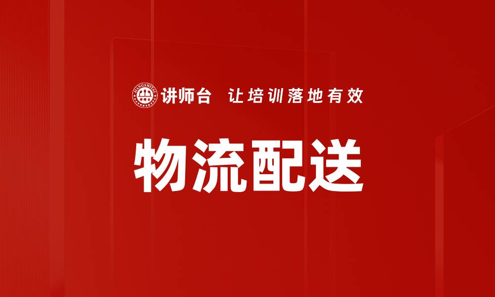 文章物流配送的缩略图