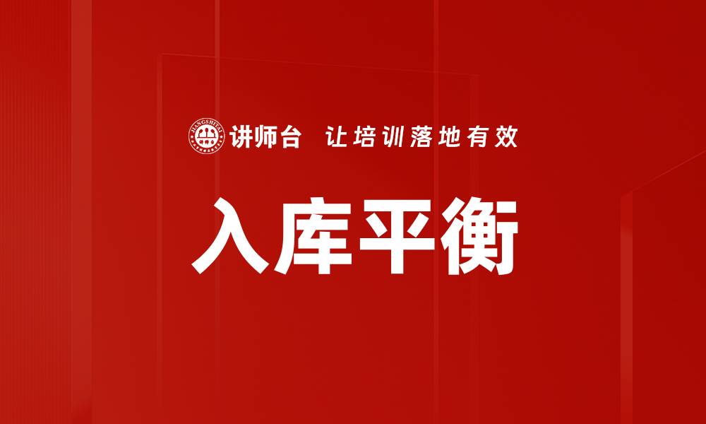 文章入库平衡的缩略图