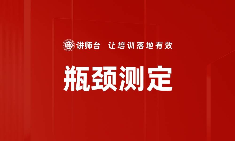 瓶颈测定