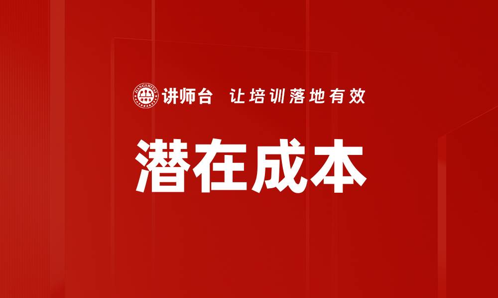文章潜在成本的缩略图
