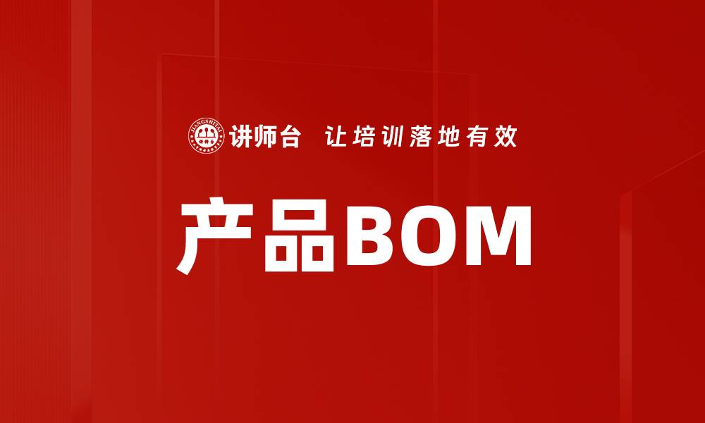 产品BOM
