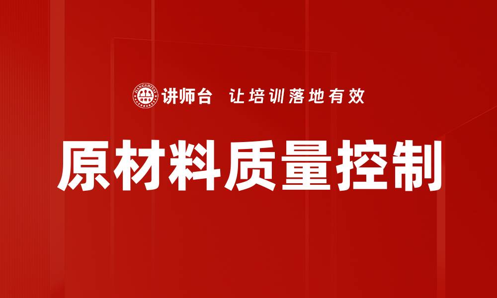文章原材料质量控制的缩略图