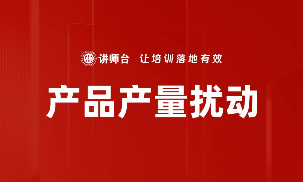 文章产品产量扰动的缩略图